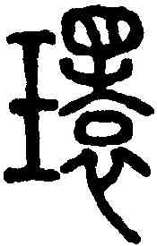 環,說文解字 ,書法字典